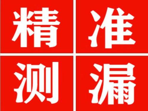 青县精准定位查漏水一次收费多少钱？